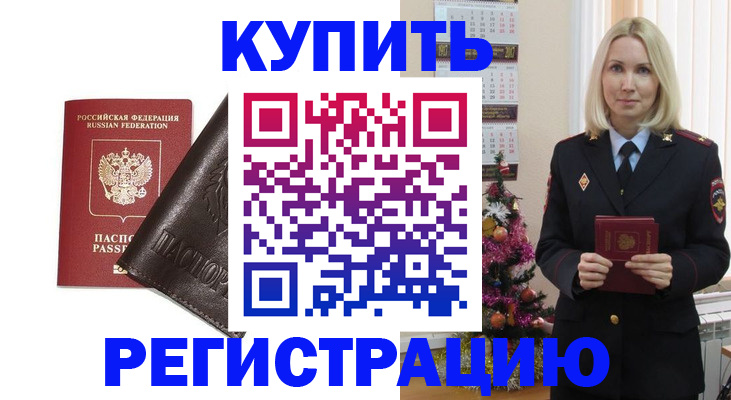 купить прописку в Адыгейске